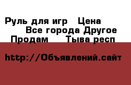 Руль для игр › Цена ­ 500-600 - Все города Другое » Продам   . Тыва респ.